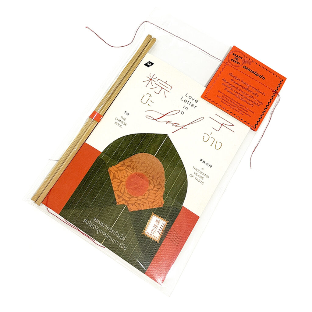 หนังสือบ๊ะจ่าง: Love Letter in a Leaf
